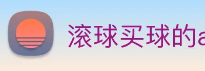 滚球买球的app官网 Logo